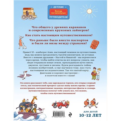 Эксмо Алёна Тунч "Большая история путешествий. Как люди исследовали мир (от 10 до 12 лет)"