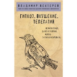 Эксмо Владимир Бехтерев "Гипноз. Внушение. Телепатия."