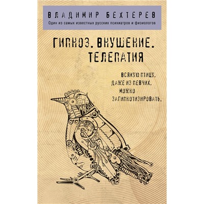 Эксмо Владимир Бехтерев "Гипноз. Внушение. Телепатия."