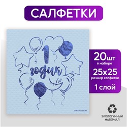 Салфетки бумажные «1 годик», 20 шт., голубое тиснение, 25×25 см