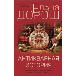 Эксмо Елена Дорош "Антикварная история"