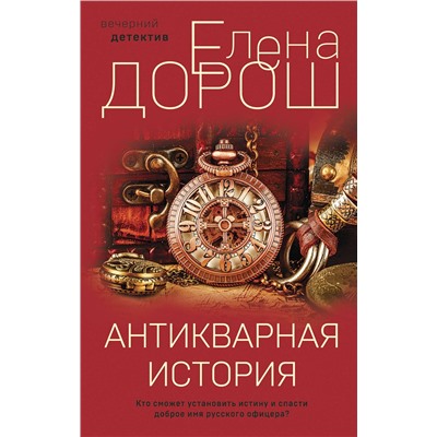 Эксмо Елена Дорош "Антикварная история"