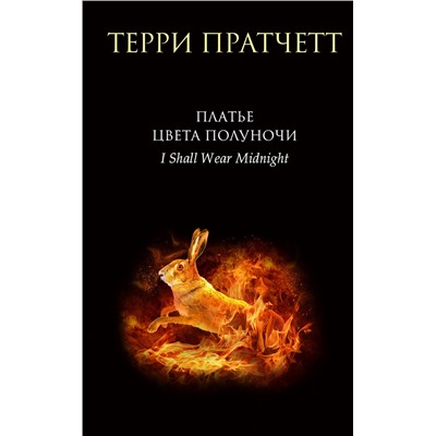 356595 Эксмо Терри Пратчетт "Платье цвета полуночи"