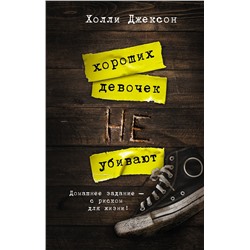 АСТ Холли Джексон "Хороших девочек не убивают"