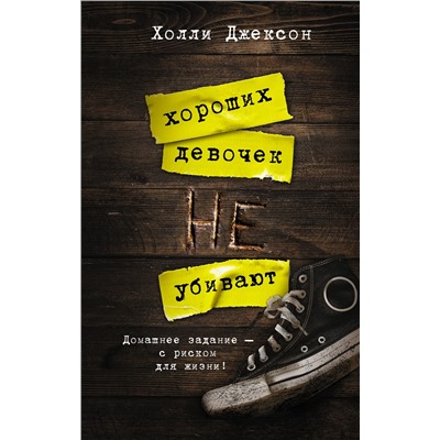 АСТ Холли Джексон "Хороших девочек не убивают"