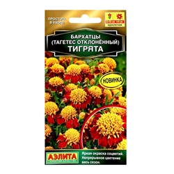 Семена цветов Бархатцы "Тигрята" отклоненные, ц/п, 0,3 г