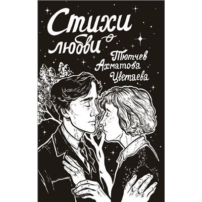 411790 АСТ Ахматова А.А., Цветаева М.И., Тютчев Ф.И. "Стихи о любви"