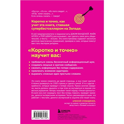 Эксмо Джим ВандеХей, Майк Аллен, Рой Шварц "Коротко и точно. Новые правила устной и письменной коммуникации в современном мире"