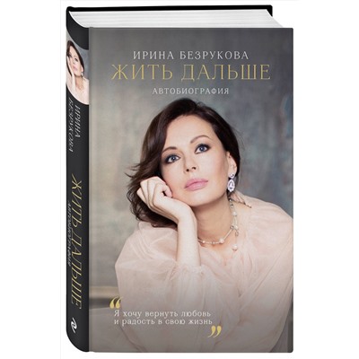 Эксмо Ирина Безрукова "Жить дальше. Автобиография"