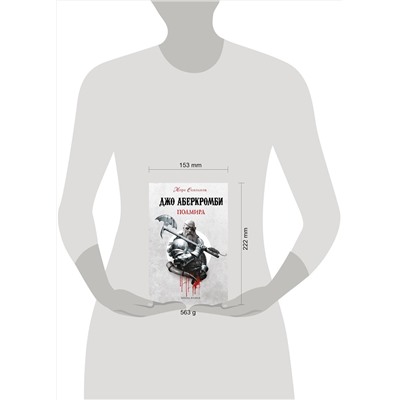 Эксмо Джо Аберкромби "Полмира"