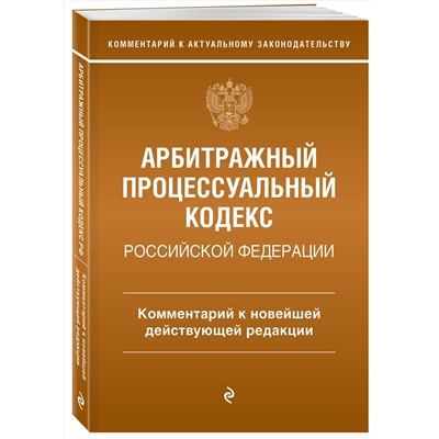 Эксмо М.О. Дьяконова "Арбитражный процессуальный кодекс Российской Федерации. Комментарий к новейшей действующей редакции"