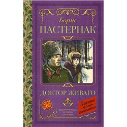 АСТ Пастернак Б.Л. "Доктор Живаго"