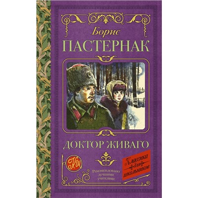 АСТ Пастернак Б.Л. "Доктор Живаго"