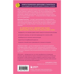 Эксмо Бернардо Стаматеас "Ядовитые люди. Как защитить себя от тех, кто отравляет нам жизнь"