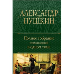 Эксмо Александр Пушкин "Полное собрание стихотворений в одном томе"