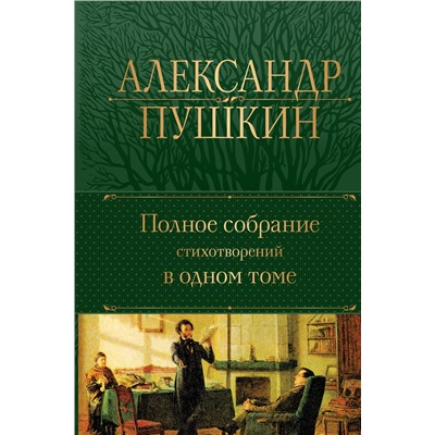 Эксмо Александр Пушкин "Полное собрание стихотворений в одном томе"