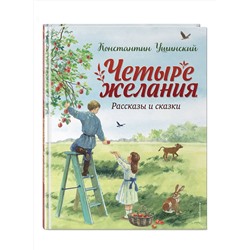 Эксмо Константин Ушинский "Четыре желания. Рассказы и сказки (ил. С. Ярового)"