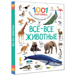 АСТ Дмитриева В.Г. "Все-все животные"