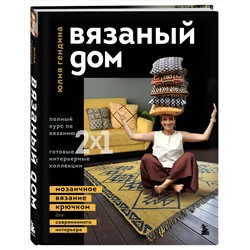 Эксмо Юлия Гендина "ВЯЗАНЫЙ ДОМ. Мозаичное вязание крючком для современного интерьера"