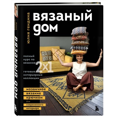 Эксмо Юлия Гендина "ВЯЗАНЫЙ ДОМ. Мозаичное вязание крючком для современного интерьера"