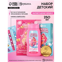 Подарочный набор детский «Самая красивая», гель-пена 250 мл, книжка-вырезалка А5, Чистое счастье