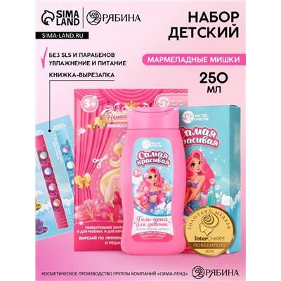 Подарочный набор детский «Самая красивая», гель-пена 250 мл, книжка-вырезалка А5, Чистое счастье