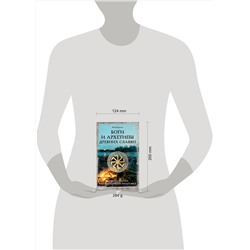 АСТ Юлия Верклова "Боги и архетипы древних славян. Колесо Сварога в современной трактовке"