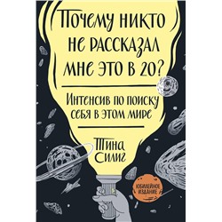 Эксмо Тина Силиг "Почему никто не рассказал мне это в 20? Интенсив по поиску себя в этом мире. Юбилейное издание"