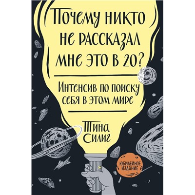 Эксмо Тина Силиг "Почему никто не рассказал мне это в 20? Интенсив по поиску себя в этом мире. Юбилейное издание"