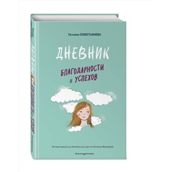 Эксмо Татьяна Севостьянова "Дневник благодарности и успехов"