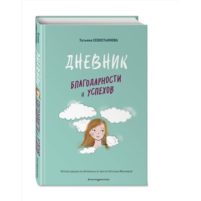Эксмо Татьяна Севостьянова "Дневник благодарности и успехов"