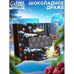 Шоколадное драже «Малина в темном шоколаде», Золотой Новый Год, 100 г