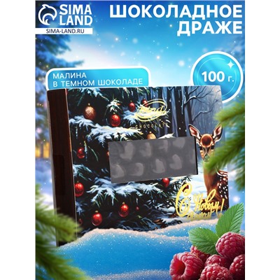Шоколадное драже «Малина в темном шоколаде», Золотой Новый Год, 100 г