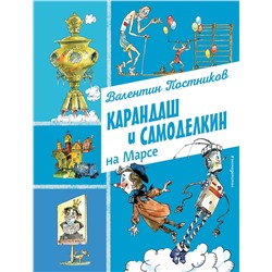 Эксмо Валентин Постников "Карандаш и Самоделкин на Марсе (ил. А. Елисеева)"