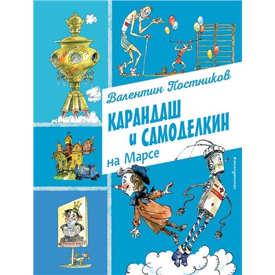 Эксмо Валентин Постников "Карандаш и Самоделкин на Марсе (ил. А. Елисеева)"