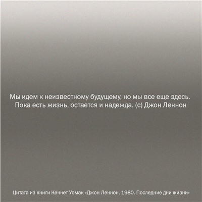 АСТ Кеннет Уомак "Джон Леннон. 1980. Последние дни жизни"