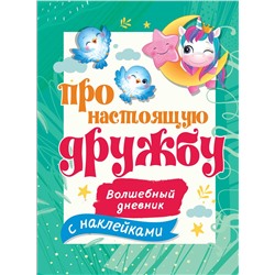 АСТ Дмитриева В.Г. "Про настоящую дружбу"