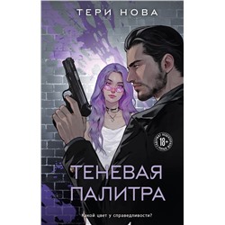 Эксмо Тери Нова "Теневая палитра"