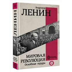 АСТ Ленин В.И. "Мировая революция. Основные труды"