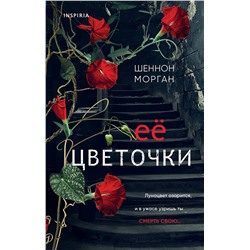 Эксмо Шеннон Морган "Ее цветочки"