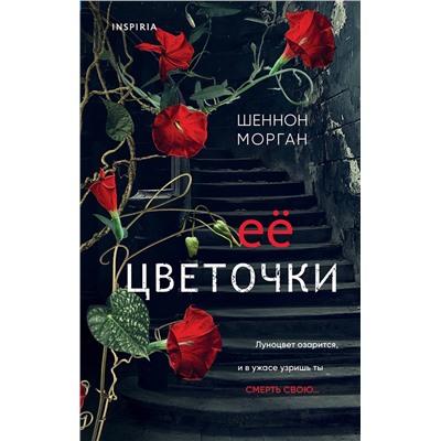Эксмо Шеннон Морган "Ее цветочки"