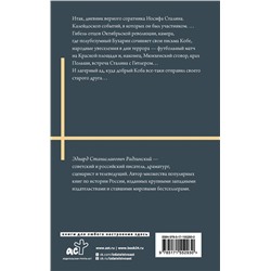 АСТ Радзинский Э.С. "Апокалипсис от Кобы. Иосиф Сталин. Гибель богов."