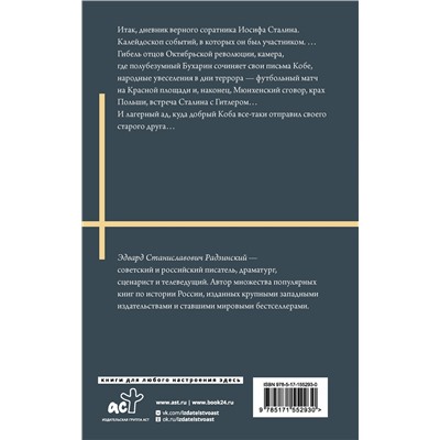 АСТ Радзинский Э.С. "Апокалипсис от Кобы. Иосиф Сталин. Гибель богов."