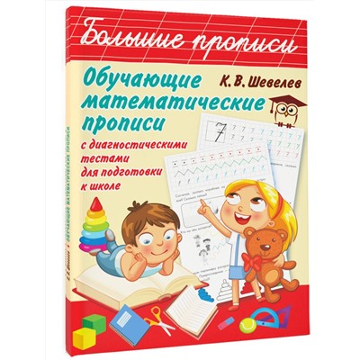 АСТ Шевелев К.В. "Обучающие математические прописи"