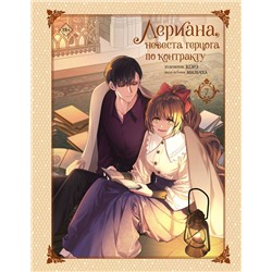 АСТ Мильчха, Корэ "Лериана, невеста герцога по контракту. Том 7"