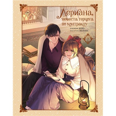АСТ Мильчха, Корэ "Лериана, невеста герцога по контракту. Том 7"