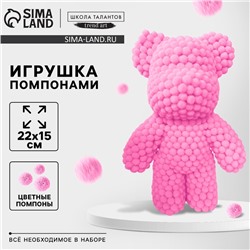 УЦЕНКА Игрушка помпонами «Медведь», розовая