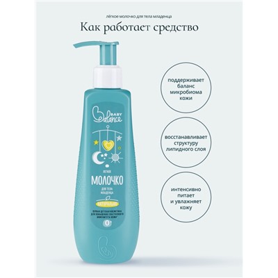 Молочко для тела младенца Baby Balance легкое, 250 мл