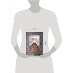 Эксмо Валерия Гайдина "Москва фабричная. Промышленная архитектура столицы: от кирпичных замков к лофтам"
