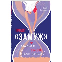 Эксмо Ольга Тиханова "Проект "Замуж""